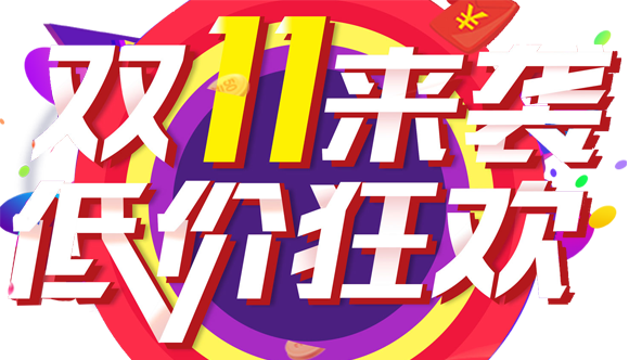 雙十一來(lái)襲